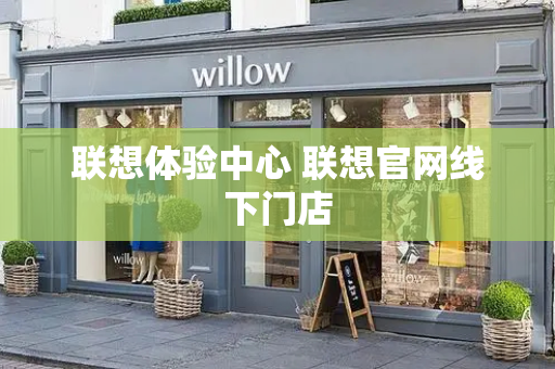 联想体验中心 联想官网线下门店