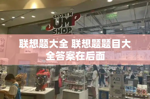 联想题大全 联想题题目大全答案在后面