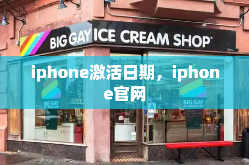 iphone激活日期，iphone官网-第1张图片-星选测评