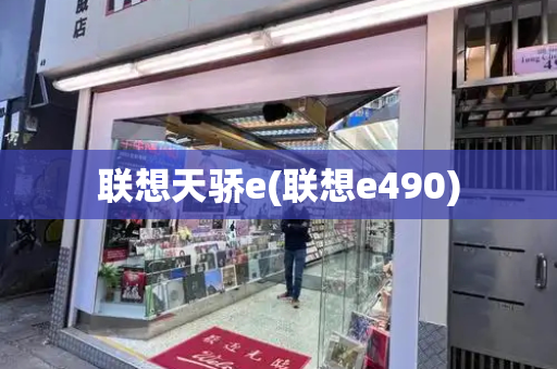 联想天骄e(联想e490)-第1张图片-星选测评
