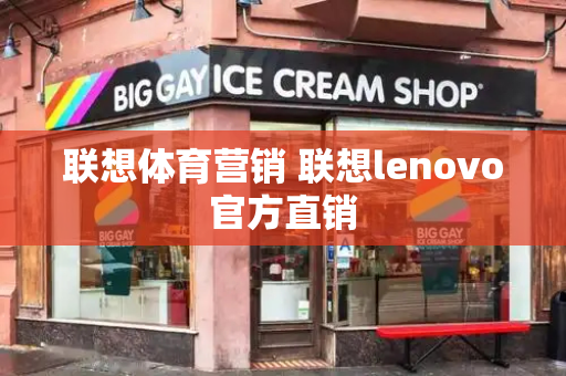 联想体育营销 联想lenovo官方直销-第1张图片-星选测评