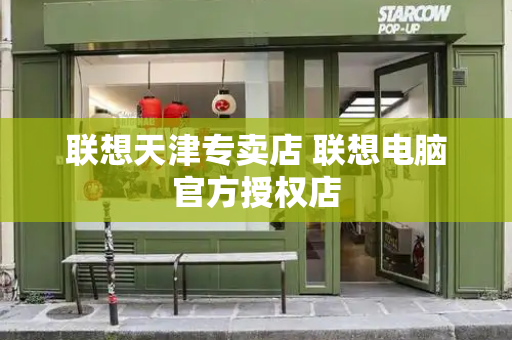 联想天津专卖店 联想电脑官方授权店-第1张图片-星选测评