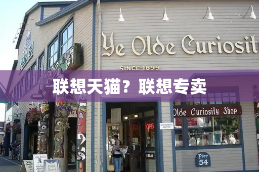 联想天猫？联想专卖-第1张图片-星选测评