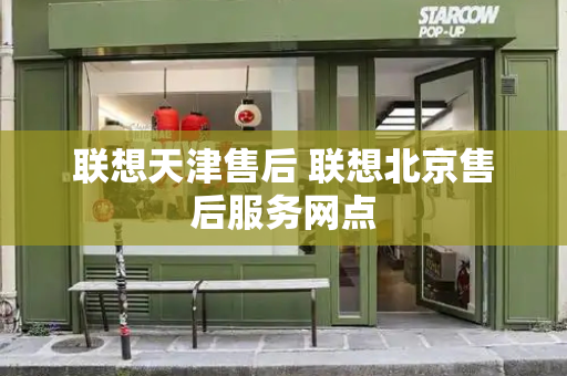 联想天津售后 联想北京售后服务网点