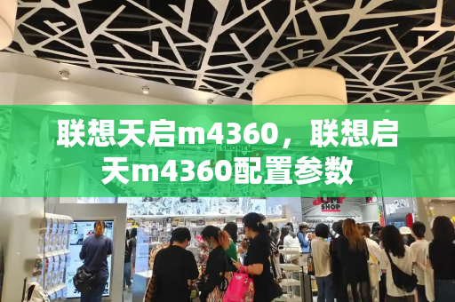 联想天启m4360，联想启天m4360配置参数