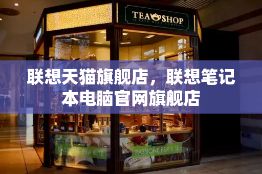 联想天猫旗舰店，联想笔记本电脑官网旗舰店