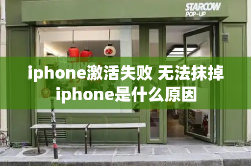 iphone激活失败 无法抹掉iphone是什么原因