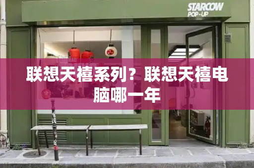 联想天禧系列？联想天禧电脑哪一年