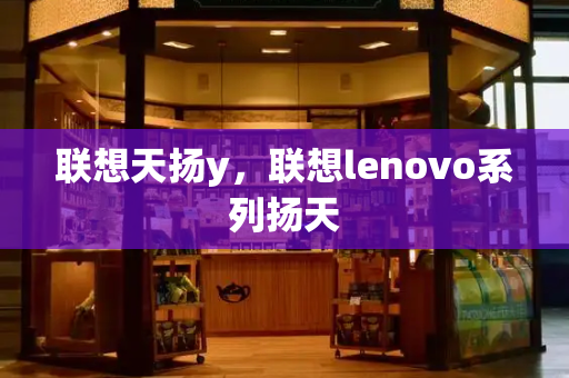 联想天扬y，联想lenovo系列扬天