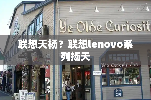 联想天杨？联想lenovo系列扬天-第1张图片-星选测评