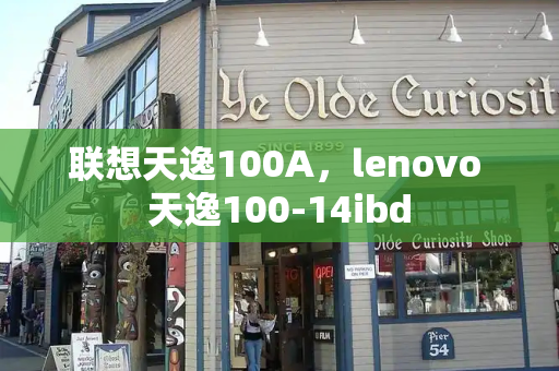 联想天逸100A，lenovo 天逸100-14ibd-第1张图片-星选测评