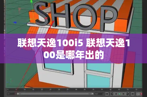 联想天逸100i5 联想天逸100是哪年出的