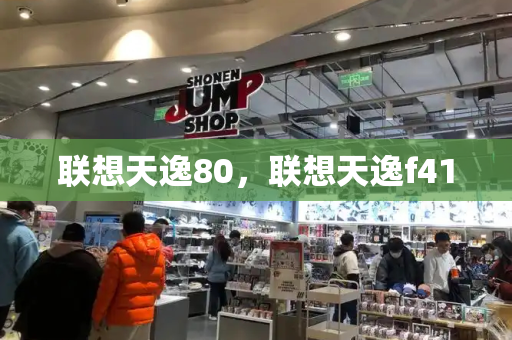 联想天逸80，联想天逸f41-第1张图片-星选测评