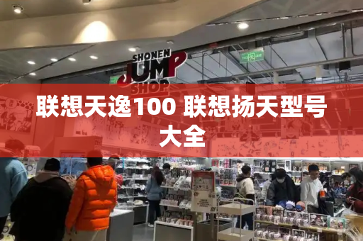 联想天逸100 联想扬天型号大全