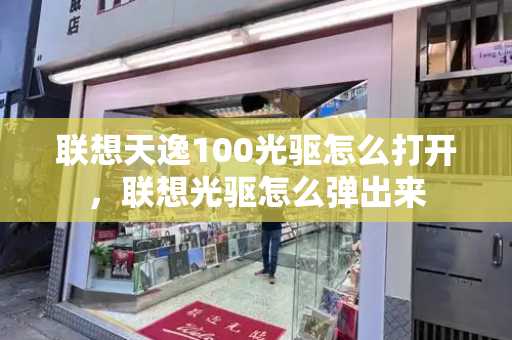 联想天逸100光驱怎么打开，联想光驱怎么弹出来