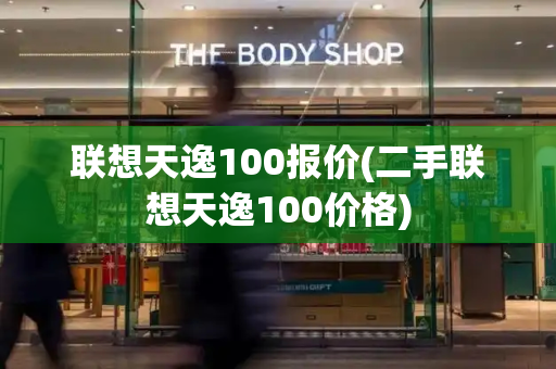 联想天逸100报价(二手联想天逸100价格)