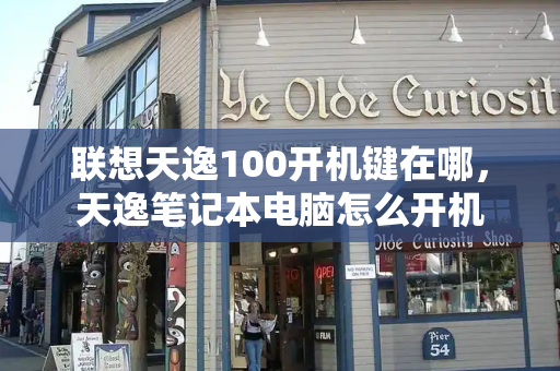 联想天逸100开机键在哪，天逸笔记本电脑怎么开机
