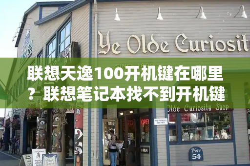 联想天逸100开机键在哪里？联想笔记本找不到开机键