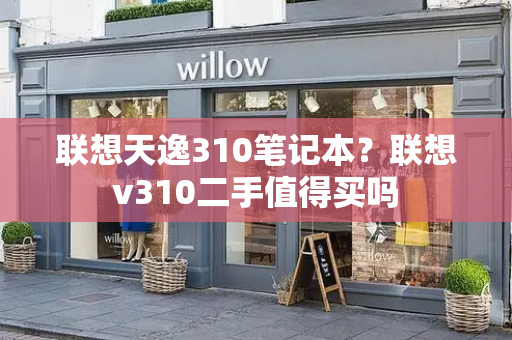 联想天逸310笔记本？联想v310二手值得买吗-第1张图片-星选测评