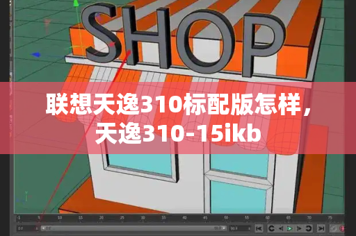 联想天逸310标配版怎样，天逸310-15ikb-第1张图片-星选测评