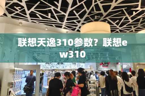 联想天逸310参数？联想ew310