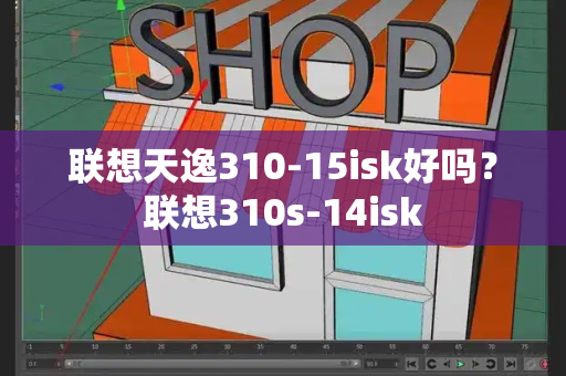 联想天逸310-15isk好吗？联想310s-14isk-第1张图片-星选测评