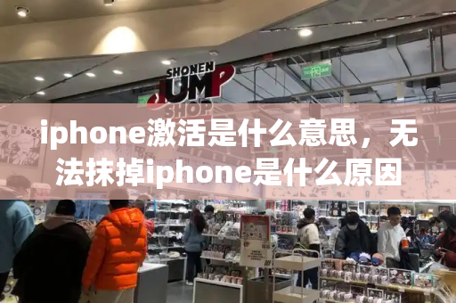 iphone激活是什么意思，无法抹掉iphone是什么原因