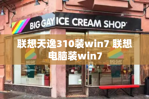 联想天逸310装win7 联想电脑装win7