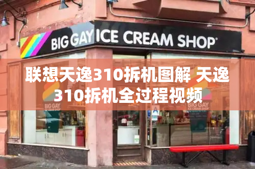 联想天逸310拆机图解 天逸310拆机全过程视频