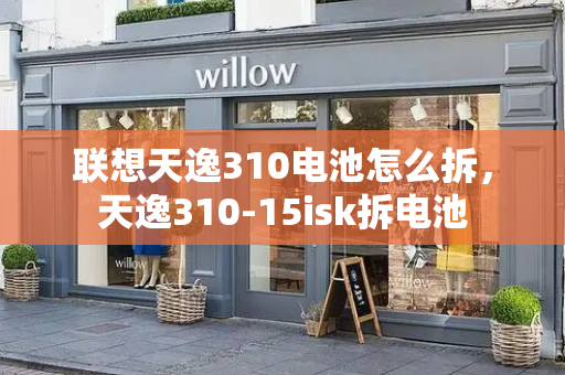 联想天逸310电池怎么拆，天逸310-15isk拆电池-第1张图片-星选测评