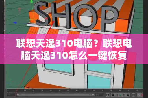 联想天逸310电脑？联想电脑天逸310怎么一键恢复-第1张图片-星选测评