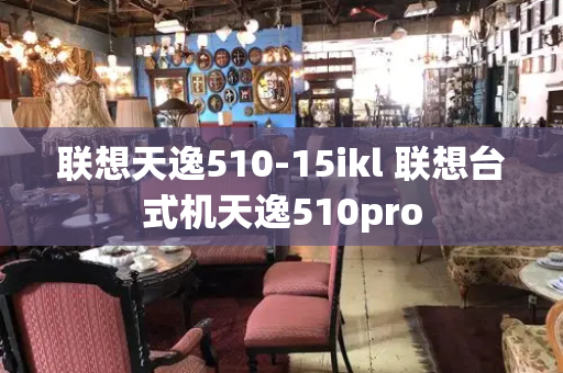 联想天逸510-15ikl 联想台式机天逸510pro