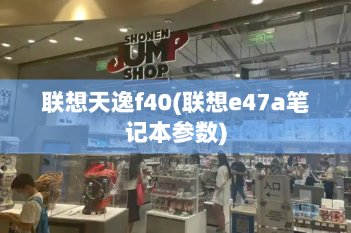 联想天逸f40(联想e47a笔记本参数)