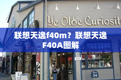 联想天逸f40m？联想天逸F40A图解-第1张图片-星选测评