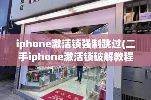 iphone激活锁强制跳过(二手iphone激活锁破解教程)