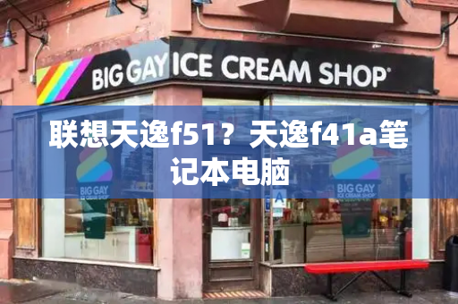 联想天逸f51？天逸f41a笔记本电脑-第1张图片-星选测评