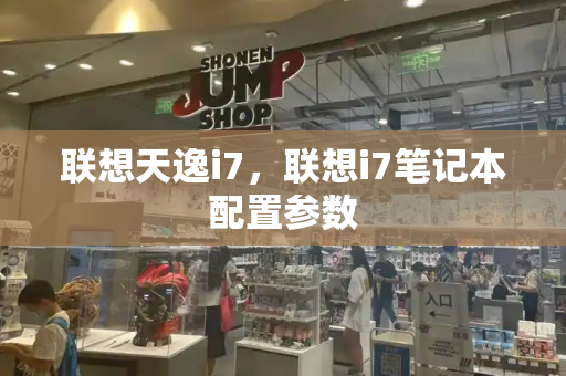 联想天逸i7，联想i7笔记本配置参数-第1张图片-星选测评