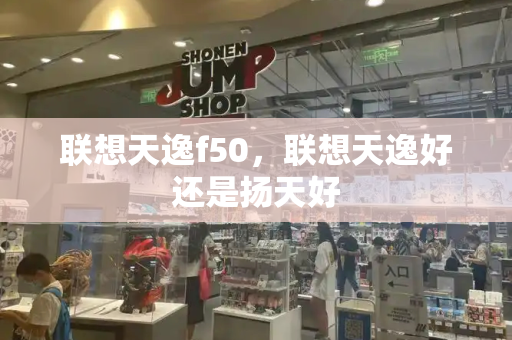 联想天逸f50，联想天逸好还是扬天好