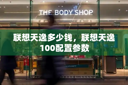 联想天逸多少钱，联想天逸100配置参数