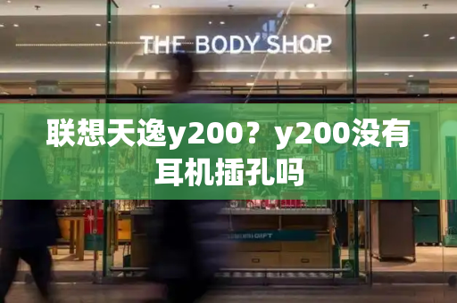 联想天逸y200？y200没有耳机插孔吗