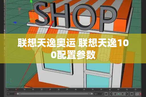 联想天逸奥运 联想天逸100配置参数-第1张图片-星选测评