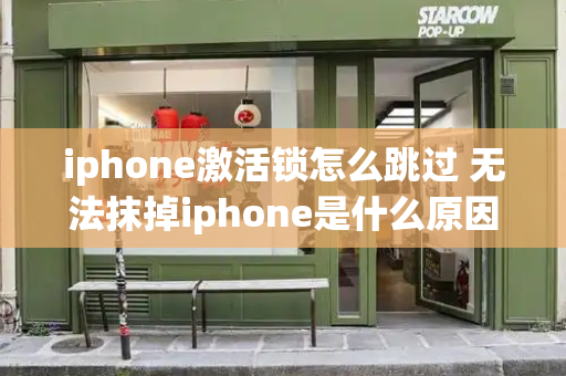 iphone激活锁怎么跳过 无法抹掉iphone是什么原因