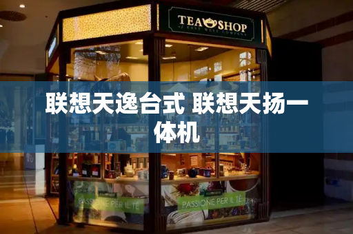 联想天逸台式 联想天扬一体机