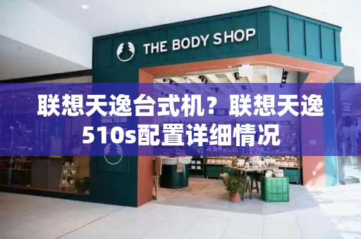 联想天逸台式机？联想天逸510s配置详细情况-第1张图片-星选测评