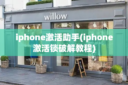 iphone激活助手(iphone激活锁破解教程)