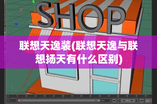 联想天逸装(联想天逸与联想扬天有什么区别)-第1张图片-星选测评