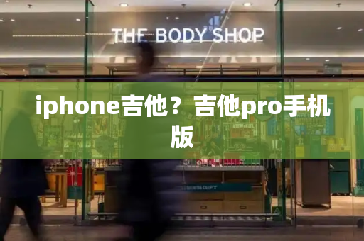 iphone吉他？吉他pro手机版-第1张图片-星选测评