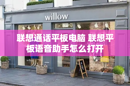 联想通话平板电脑 联想平板语音助手怎么打开-第1张图片-星选测评