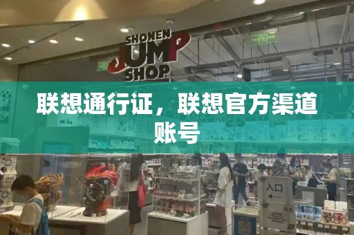 联想通行证，联想官方渠道账号
