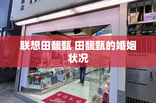 联想田馥甄 田馥甄的婚姻状况